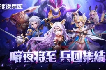 (暗夜兵团阵容教学1怎么过)揭秘暗夜兵团最佳阵容：打造无敌之师，制霸夜间战场