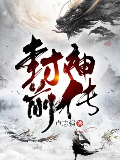 (封神传奇小说最新章节)封神传奇2:绝世神兵,战天地,纵横九州,再临神话。 (封神传奇小说最新章节)封神传奇2:绝世神兵,战天地,纵横九州,再临神话。