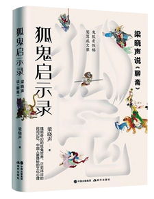 (聊斋散文)聊斋随笔:探寻传统文学之美,感受神鬼奇谭的魅力与智慧 (聊斋散文)聊斋随笔:探寻传统文学之美,感受神鬼奇谭的魅力与智慧