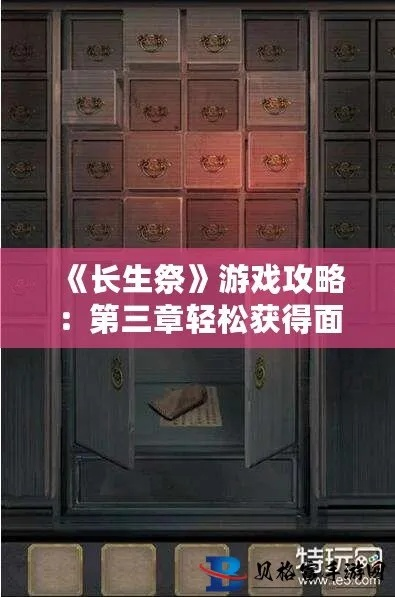 长生祭游戏攻略:详细解析任务攻略和角色养成,帮助玩家快速提升战力 长生祭游戏攻略:详细解析任务攻略和角色养成,帮助玩家快速提升战力