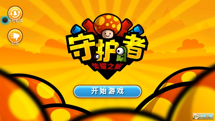 (守护荣耀)畅享荣耀守卫者游戏乐趣,无需烦恼广告干扰的最佳体验 (守护荣耀)畅享荣耀守卫者游戏乐趣,无需烦恼广告干扰的最佳体验