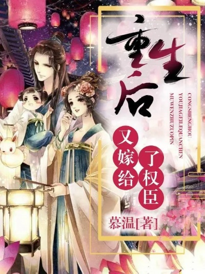 (决不嫁给权臣后,女主重生逆袭了)决不嫁给权臣后,女主重生逆袭!