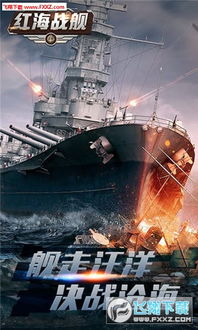 掌控海战格局,展开策略海战行动!挑战极限的海战手游等你来战! 掌控海战格局,展开策略海战行动!挑战极限的海战手游等你来战!