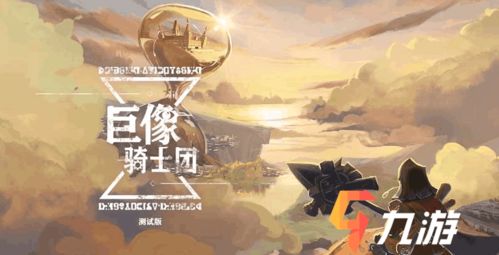 (巨像骑士团 最强阵容)巨像骑士团为何更名?换成了什么新的名称? (巨像骑士团 最强阵容)巨像骑士团为何更名?换成了什么新的名称?