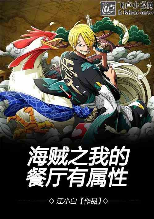(海贼之黑暗主宰 小说)海贼之黑暗主宰:在无尽海域中追寻力量与自由的传奇冒险 (海贼之黑暗主宰 小说)海贼之黑暗主宰:在无尽海域中追寻力量与自由的传奇冒险