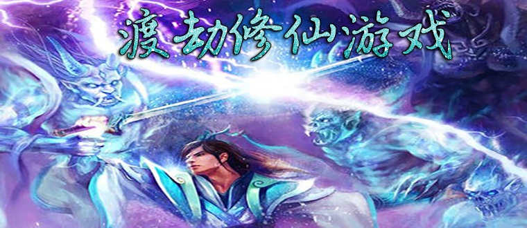 (修仙渡劫小说)迎接新挑战!我要渡劫啦不一样修仙2即将开启的奇幻修真之旅
