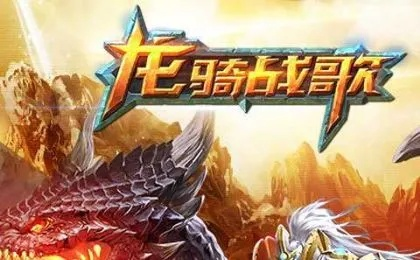 (龙骑战歌官网下载)为什么《龙骑战歌》这款游戏被下架了?