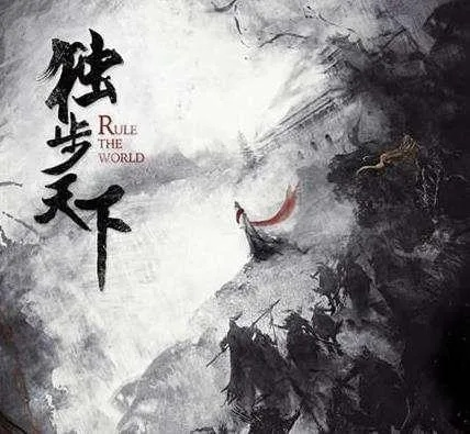 (武侠世界长生路 小说)武侠世界长生路:拨开云雾,踏上不朽之路