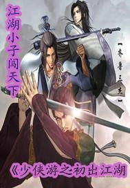 (少侠上台比武是哪一集)少侠历险记:明艳江湖与英勇少侠之间的智勇对决及其完全攻略 (少侠上台比武是哪一集)少侠历险记:明艳江湖与英勇少侠之间的智勇对决及其完全攻略