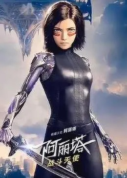 重磅回归！《战斗天使阿丽塔2》：揭秘阿丽塔与尤果转变之路的尘封秘密