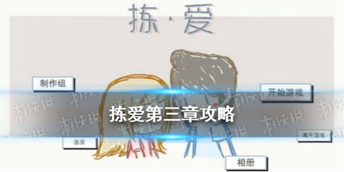 (拣爱第一章完美结局攻略)拣爱手机版本:全新互动爱情体验,尽在你的掌中世界