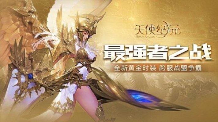 (天使纪元 攻略)天使纪元0.1折开局攻略:穿越时空的胜利之路