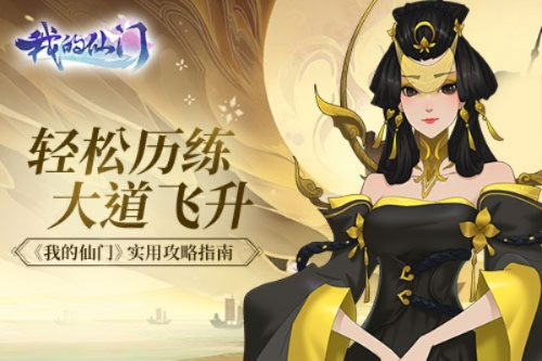 (我的仙门开局攻略)我的仙门攻略:纵横修仙界,打造属于自己的巅峰传奇