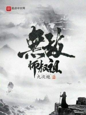 (无敌师叔无敌师叔祖)揭秘无敌师叔祖的传奇人生与绝世武功