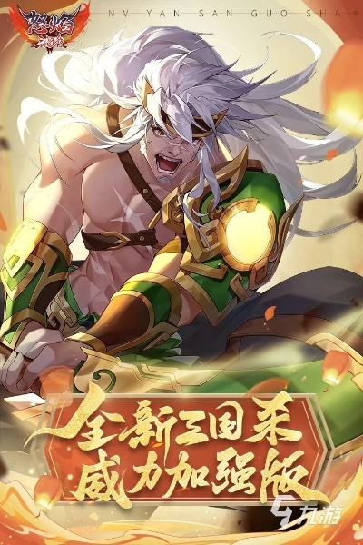 《游卡怒焰三国杀》：带你畅游卡牌世界，体验激烈三国杀战斗的热血乐趣