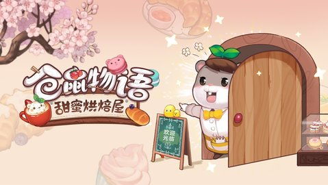 (仓鼠物语甜蜜烘焙屋什么时候能玩在哪玩)探寻甜蜜旅程：《仓鼠物语甜蜜烘焙屋》正式上线时间及赏析