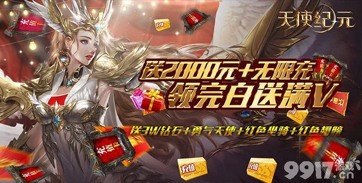 重磅推荐！天使纪元无限充值版，畅享无限乐趣，玩转游戏新世界！