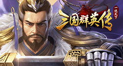 (群英传奇!)群英传奇:重温三国时代英雄梦想,携手书写不朽传奇之旅 (群英传奇!)群英传奇:重温三国时代英雄梦想,携手书写不朽传奇之旅