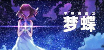 (梦蝶小公举丶)梦蝶小公举:温柔如梦幻,勇敢如蝴蝶,舞动青春的风采