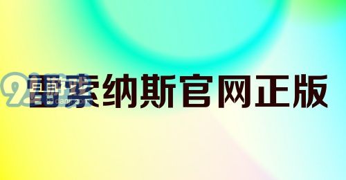 (雷索新材料)雷索纳斯素材回收的城市:充满绿色活力的环保之都雷立顿 (雷索新材料)雷索纳斯素材回收的城市:充满绿色活力的环保之都雷立顿