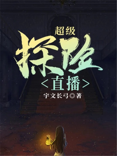 风靡一时的超级探险直播TXT百度网盘资源,让你体验全新的冒险之旅