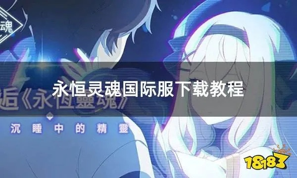 探索永恒灵魂：使用什么账号登录才能畅享游戏的全部乐趣与精彩体验？