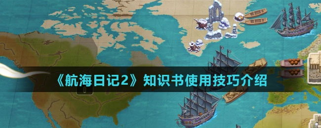 (航海日记主线攻略)详解航海日记2游戏全流程：从新手村到记忆岛的全方位攻略