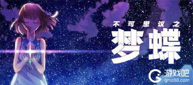 (不可思议之梦蝶第二章攻略)不可思议之梦：蝶之序在时光中缠绕的绚丽幻梦