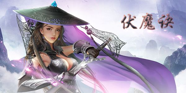 (伏魔诀手游官网公告)伏魔决：揭开古老秘法与现代修行的完美结合之道