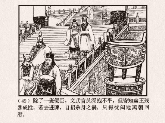 (东周列国第一章烽火戏诸侯)东周列国烽火戏诸侯：乱世纷争谋权争利的历史庙堂角斗