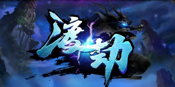 渡劫手游为什么突然下架了？玩家猜测是什么原因导致游戏停服？
