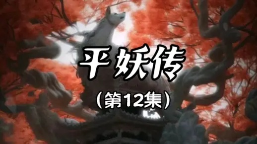 平妖传：在妖魔横行的时代，揭开人类与妖灵之间的千年恩怨纠葛